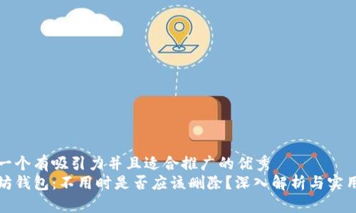 思考一个有吸引力并且适合推广的优秀
以太坊钱包：不用时是否应该删除？深入解析与实用建议