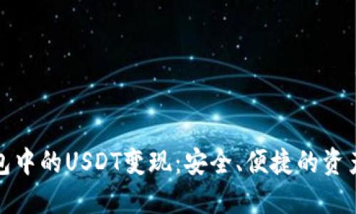 探索TP钱包中的USDT变现：安全、便捷的资产管理方案