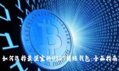 如何选择最便宜的USDT转账