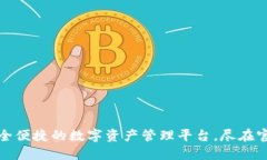 小狐钱包：安全便捷的数