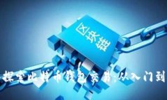 深入探索比特币钱包交易