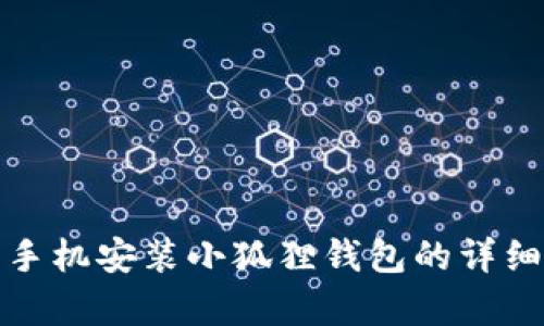 安卓手机安装小狐狸钱包的详细指南