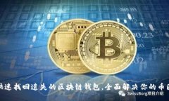 如何快速找回遗失的区块