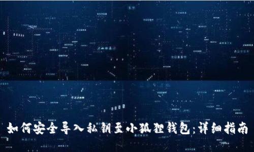 如何安全导入私钥至小狐狸钱包：详细指南