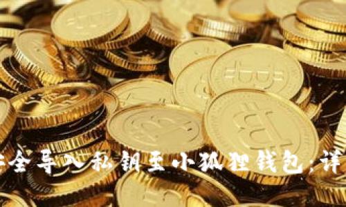 如何安全导入私钥至小狐狸钱包：详细指南