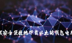 如何安全便捷地下载以太