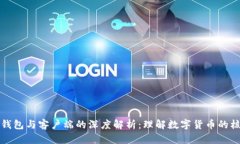 比特币钱包与客户端的深