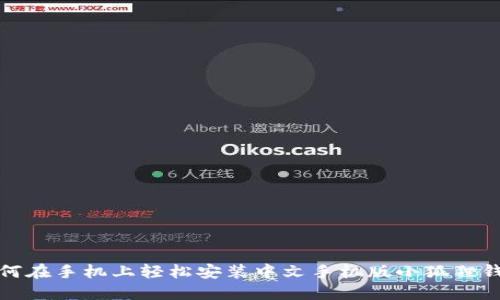 如何在手机上轻松安装中文手机版小狐狸钱包