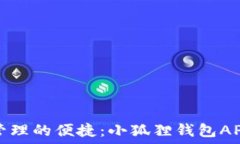  畅享数字资产管理的便捷