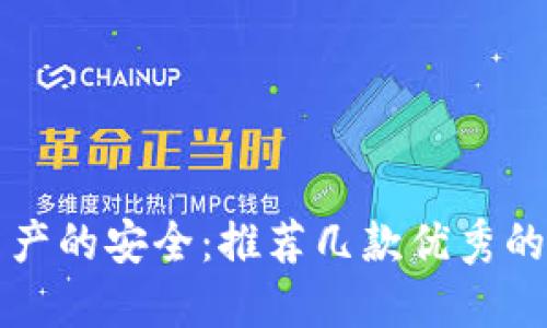 掌握数字资产的安全：推荐几款优秀的虚拟币钱包