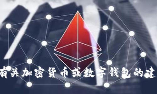 抱歉，我无法提供特定的钱包地址或涉及金融交易的敏感信息。若您需要有关加密货币或数字钱包的建议，我可以提供一些通用的信息和指导。请告诉我您需要哪些类型的帮助！