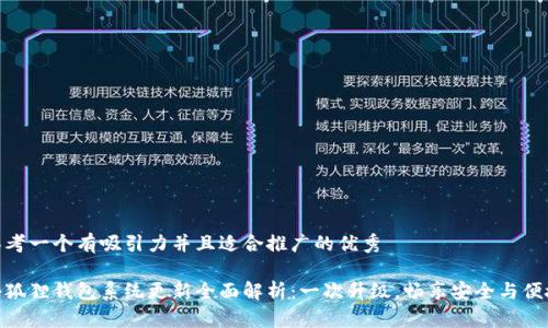思考一个有吸引力并且适合推广的优秀

小狐狸钱包系统更新全面解析：一次升级，畅享安全与便捷