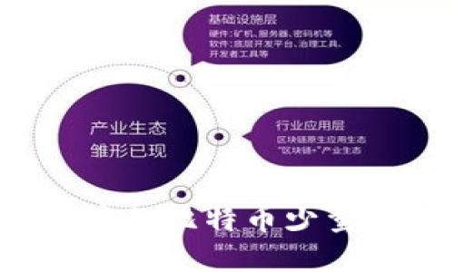 为何钱包中的比特币少量提不出来？