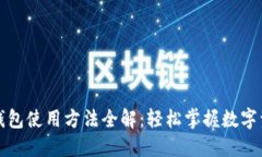小狐狸钱包使用方法全解