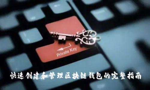 快速创建和管理区块链钱包的完整指南
