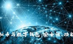 全面解析虚拟币与数字钱