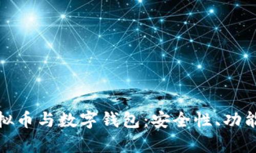 全面解析虚拟币与数字钱包：安全性、功能与未来趋势