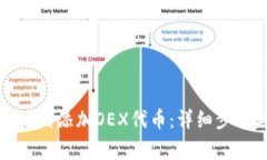 小狐狸钱包如何添加OEX代币：详细步骤与注意事