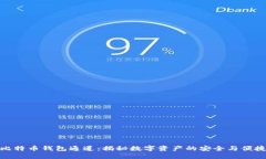 比特币钱包通道：揭秘数