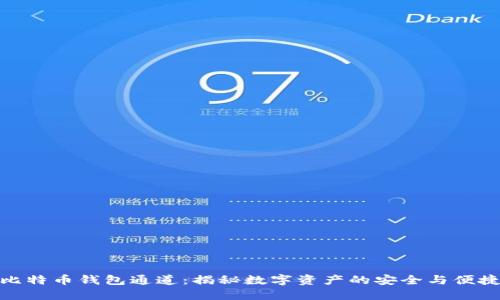 比特币钱包通道：揭秘数字资产的安全与便捷