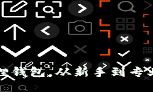 如何迅速添加小狐狸钱包，从新手到专业用户的全方位指南