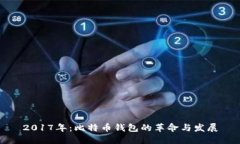 2017年：比特币钱包的革命