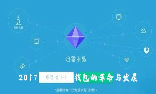 2017年：比特币钱包的革命与发展