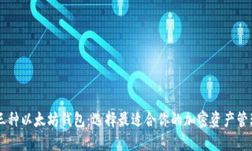 了解三种以太坊钱包：选择最适合你的加密资产管理工具