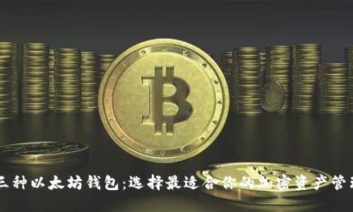 了解三种以太坊钱包：选择最适合你的加密资产管理工具