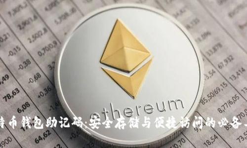 比特币钱包助记码：安全存储与便捷访问的必备工具