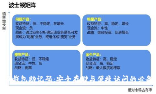 比特币钱包助记码：安全存储与便捷访问的必备工具