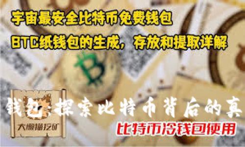 小狐狸钱包：探索比特币背后的真实世界