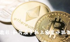 详细教程：如何在手机上安装小狐狸钱包