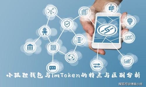 小狐狸钱包与imToken的特点与区别分析