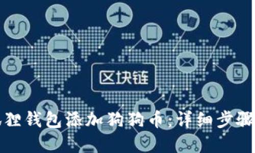 如何在小狐狸钱包添加狗狗币：详细步骤与技巧分享