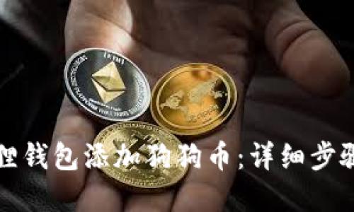 如何在小狐狸钱包添加狗狗币：详细步骤与技巧分享