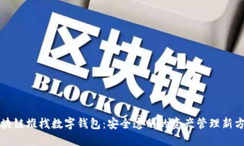 区块链堆栈数字钱包：安全透明的资产管理新方案