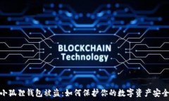   小狐狸钱包被盗：如何保