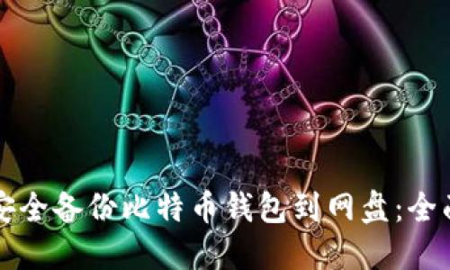 如何安全备份比特币钱包到网盘：全面指南