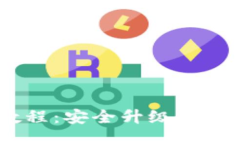 小狐狸钱包更改密码教程：安全升级，让您的数字资产更有保障！