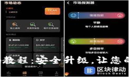 小狐狸钱包更改密码教程：安全升级，让您的数字资产更有保障！