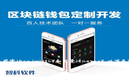 要进行TRX钱包中USDT的转账，涉及到的资源主要是带宽（Bandwidth）和能量（Energy）。以下是对这两个资源的详细解释以及相关转账过程的分析。

### TRX转账USDT：带宽和能量需求详解
