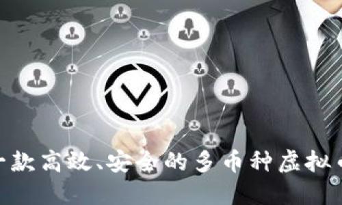 如何开发一款高效、安全的多币种虚拟币钱包APP？