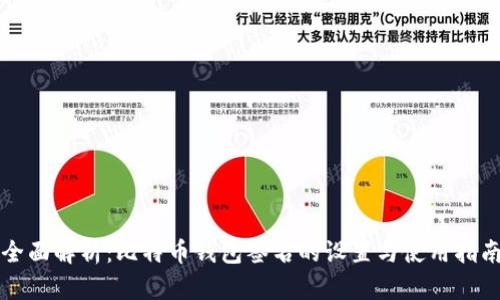 全面解析：比特币钱包签名的设置与使用指南