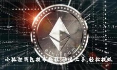 小狐狸钱包提币教程：快