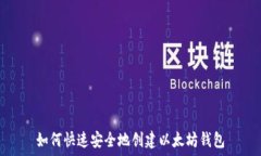   如何快速安全地创建以太
