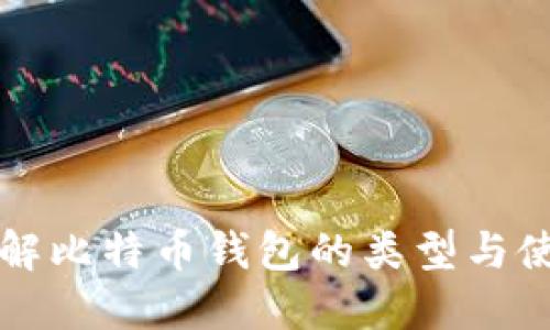 深入了解比特币钱包的类型与使用技巧