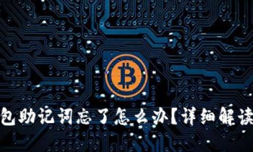 : 小狐狸钱包助记词忘了怎么办？详细解读与解决方案