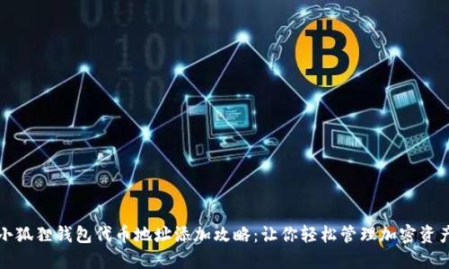 小狐狸钱包代币地址添加攻略：让你轻松管理加密资产