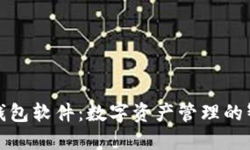 小狐狸钱包软件：数字资产管理的智慧选择